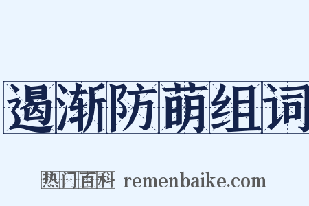 遏渐防萌组词是什么意思的图片